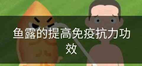 鱼露的提高免疫抗力功效